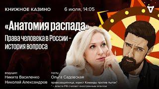 «Анатомия распада». Права человека в России - история вопроса. / Книжное Казино. Истории / 06.07.24