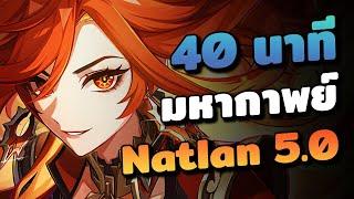 สรุปเนื้อเรื่อง  มหากาพย์ Natlan แพทช์ 5.0 | Genshin Impact