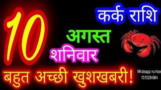 10 अगस्त कर्क राशिफल/Kark Rashi/Aaj Kark Rashifal/Kark 10 August/Cancer Horoscopel