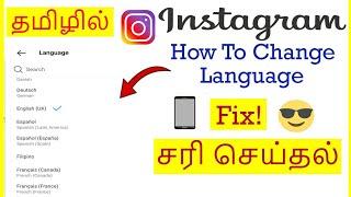 How to Change Language in Instagram Tamil | VividTech