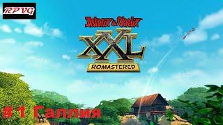 Прохождение Asterix and Obelix XXL: Romastered - Серия 1: Галлия