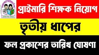 প্রাইমারি শিক্ষক নিয়োগ তৃতীয় ধাপের ফল প্রকাশের তারিখ || primary 3rd exam result 2024 || dpe result