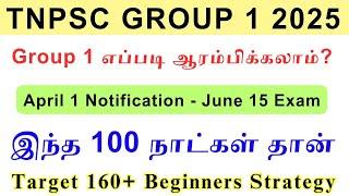 Tnpsc Group 1 2025 எப்படி ஆரம்பிக்கலாம்? April 1st Notification  GROUP 1 Beginners Strategy Tamil