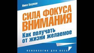 Нико Бауман – #Сила фокуса внимания. Метафизический закон успеха. [Аудиокнига]