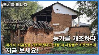 내가 이 시골집을 개조하겠다고 했을 때 사람들은 비웃었는데, 지금 보세요! / 불편함은 없애고 향수와 추억은 그대로 살리는 '시골집 리모델링'│농가 주택 개조│극한직업│