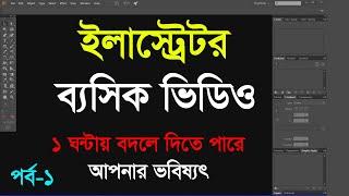 Adobe Illustrator CC Basic Tutorial Bangla 2022