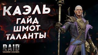 КАЭЛЬ 2021: ГАЙД, ТАЛАНТЫ, ШМОТ, СЕТЫ, СОВЕТЫ - RAID SHADOW LEGENDS KAEL