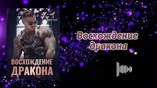 Аудиокнига - "Восхождение дракона" - Слушать онлайн（Часть I）