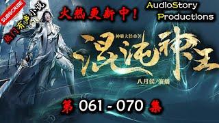 【混沌神王】 第 061  070  集 【仙侠，玄幻，修仙，多人有声小说】 AudioStory Productions X ONCE HUMAN Gameplay