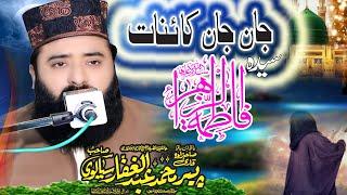 Jaan E jaan E kaynaat Qari Abdul Ghaffar Sialvi Sahib