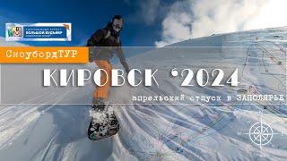 КИРОВСК 2024. Фантастика! Отпуск в заполярье. Апрель 2024.