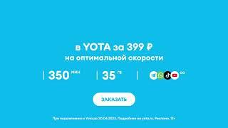 YOTA за 399 реклама