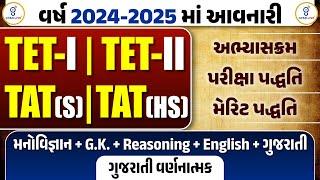 વર્ષ 2024-2025માં આવનારી TET-I TET-II |TAT(S) TAT(HS) અભ્યાસક્રમ,પરીક્ષા પદ્ધતિ,મેરિટ પદ્ધતિ @10pm