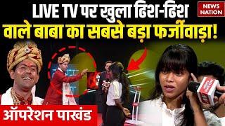 Operation Pakhand : LIVE TV पर Expose हुआ ढिश-ढिश वाले बाबा का सबसे बड़ा फर्जीवाड़ा! | Botal Wala Baba