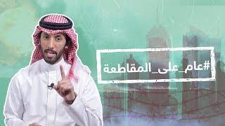 مقاطعة قطر.. باختصار