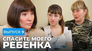 СПАСИТЕ МОЕГО РЕБЕНКА | СЕЗОН 1 | ВЫПУСК 9