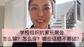 澳洲生活 ｜ 移民 ｜ 教育 ｜私校家长聚会穿什么？聊什么？这些话题是禁区哦