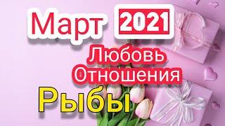 Рыбы Март 2021.любовь и отношения.таро расклад.тароскоп.таро прогноз на месяц.