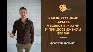 Как внутренние барьеры мешают в жизни и при достижении целей?