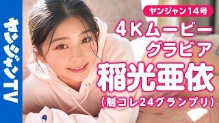 【4Kムービーグラビア】#制コレ24 GP＆ #ミスセブンティーン 2冠達成の次世代ヒロイン！ #稲光亜依 ちゃんが大人気にお応えして再登場！可愛すぎて直視できない撮影風景に没入密着！【メイキング】