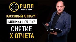 Миника 1105 ФKZ: Снятие Х отчета промежуточный отчет