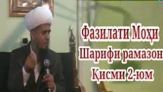  Домулло Абдурахим - Фазилати мохи шарифи Рамазон кисми 2-юм, ба дигарон ҳам ирсол кунед