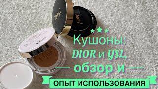 Кушон от DIOR и YSL обзор и опыт использования