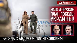 НАТО И ОРУЖИЕ: ПЛАН ПОБЕДЫ УКРАИНЫ! БЕСЕДА С АНДРЕЙ ПИОНТКОВСКИЙ @Andrei_Piontkovsky