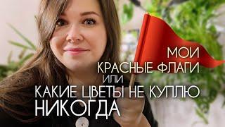 Эти ЦВЕТЫ Я НЕ КУПЛЮ | 7 КАТЕГОРИЧЕСКИХ «НЕТ»