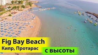 Пляж Фигового дерева Кипр Протарас с высоты! Лучшие Пляжи Кипра. Fig Bay Beach Protaras Cyprus