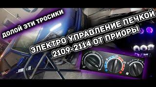 Электро управление печкой ваз 2114. Переделка центральной консоли под сауо приора 2110