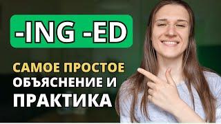 Прилагательные с ING и ED в английском: САМОЕ ПРОСТОЕ объяснение + ПРАКТИКА