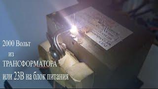 Трансформатор от микроволновки.Прямое включение с искрами и подключение наоборот.