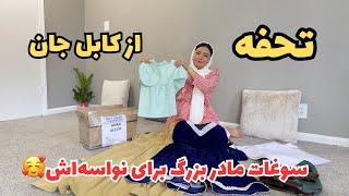 تبریک به فاطمه جان و نی نی جان، لباس‌های قشنگ از کابل‌ جان رسید، دستت درد نکند حاجیه مادرجان️