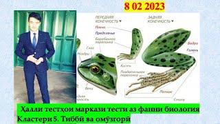 8 02 2023. Ҳалли тестҳои маркази тести аз фанни биология. Довталаб 2023.Кластери 5 тиббӣ. Азимов П