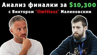 Анализ ФИНАЛКИ за $10,300 с ВИКТОРОМ «limitless» МАЛИНОВСКИМ