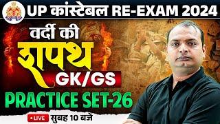 UP Police Re Exam 2024 | UP Police Constable GK GS Practice Set-26 | UPP GK GS By Vikrant Sir