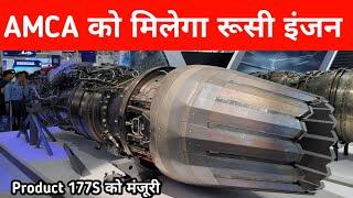 AMCA को मिलेगा रूसी Engine - Product 177S Engine for AMCA