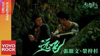 張頌文 & 榮梓杉《遠飛》【看不見影子的少年 Lost in the Shadows OST 電視劇主題曲】Official Music Video