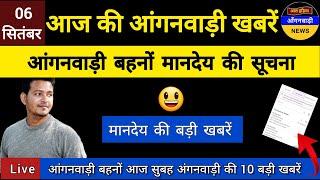 आंगनवाड़ी बहनों आज मानदेय की बड़ी खबरें /आज सुबह आंगनवाड़ी मानदेय की 10 बड़ी खबरें