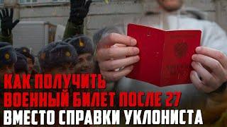 Как защитить себя от справки уклониста после 27 лет. Как получить военный билет после 27