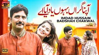 Apna Giran Bahoon Yaad Aaya Aey | Imdad Hussain Badshah Chakwal | (Official Video) | Thar Production