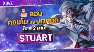 RoV: เจาะลึก Stuart | เทคนิค & คอมโบ ใน 2 นาที EP.2