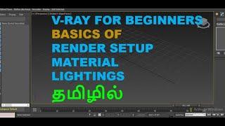 3dsmax tutorial -vray basics in tamil