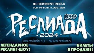 НФР: "Реслиада" 2024. Легендарное реслинг-шоу возвращается 16 ноября!