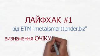 Визначення ОЧІКУВАНОЇ ВАРТОСТІ від ЕТМ "metal.smarttender.biz"