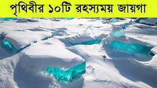 পৃথিবীর ১০টি সবচেয়ে রহস্যময় জায়গা | Mysterious Places on Earth | Bisser Bissoy