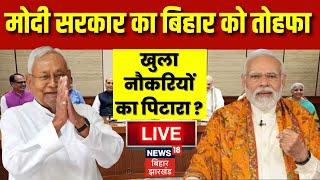 🟢Bihar News Live : बिहार वालों के लिए बड़ी खुशखबरी | Bihar Special Package | Nitish Kumar | PM Modi