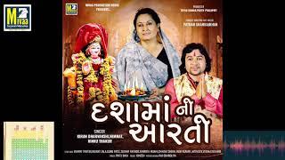 Dashama Ni Aarti -2024 | દશામા ની આરતી | Kiran K, Rinku T, Vasant Zala | Jaimini Trivedi |Audio Song