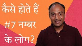 कैसे होते हैं #7 number के लोग | Astro-Numerology | NumeroVastu | Augmnkar | Nitin Gupta